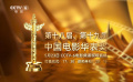 中國電影華表獎頒獎典禮將舉行 共同見證中國電影的輝煌與榮耀