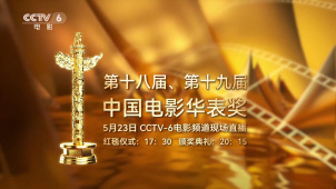 中国电影华表奖颁奖典礼将举行 共同见证中国电影的辉煌与荣耀