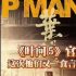 《葉問(wèn)5》官宣！自曝不拍功夫片的甄子丹反悔了？