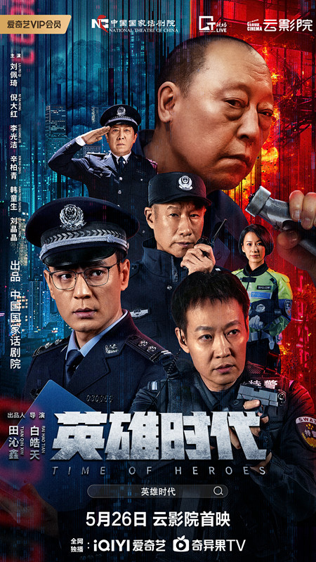 戏剧电影《英雄时代》定档5.26 刘佩琦倪大红对决