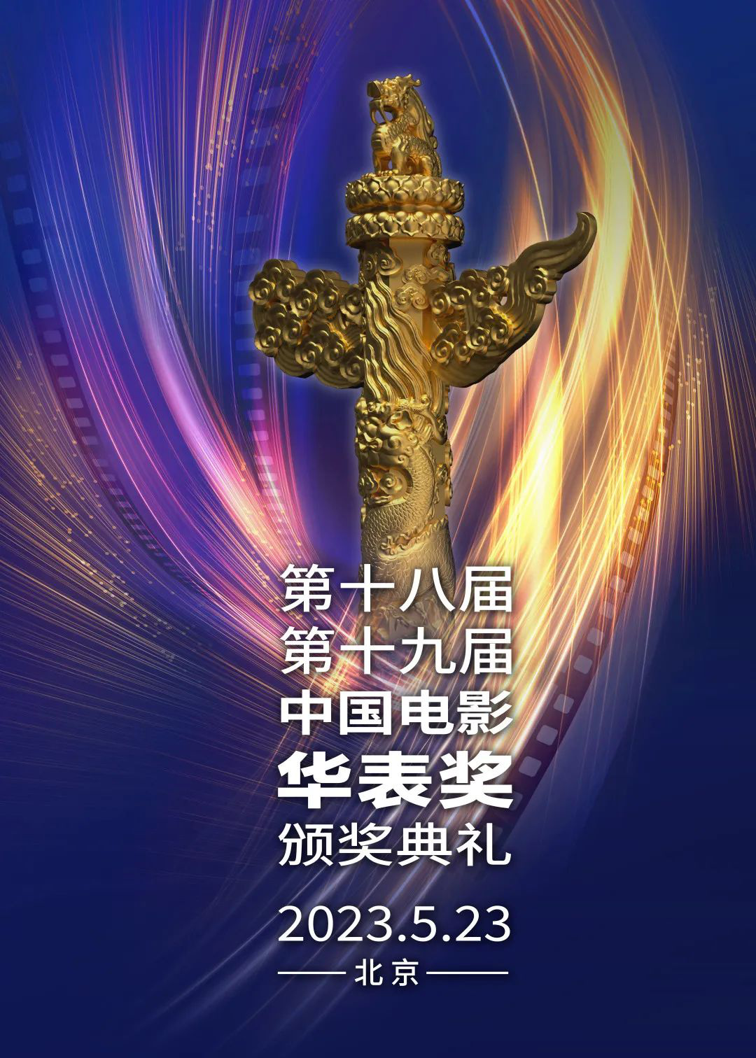 第十八届、第十九届中国电影华表奖提名名单公布