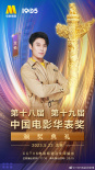 第十八屆、第十九屆中國(guó)電影華表獎(jiǎng)?lì)C獎(jiǎng)典禮嘉賓陣容官宣