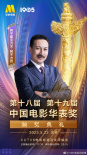 第十八屆、第十九屆中國(guó)電影華表獎(jiǎng)?lì)C獎(jiǎng)典禮嘉賓陣容官宣