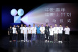 中影青年電影人計劃啟動 將投資10億推出30-50部新作