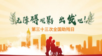 聚焦无障碍观影
