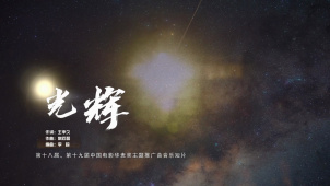中国电影华表奖主题推广曲《光辉》音乐短片正式发布！
