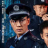 戲劇電影《英雄時(shí)代》定檔5.26 劉佩琦倪大紅對(duì)決