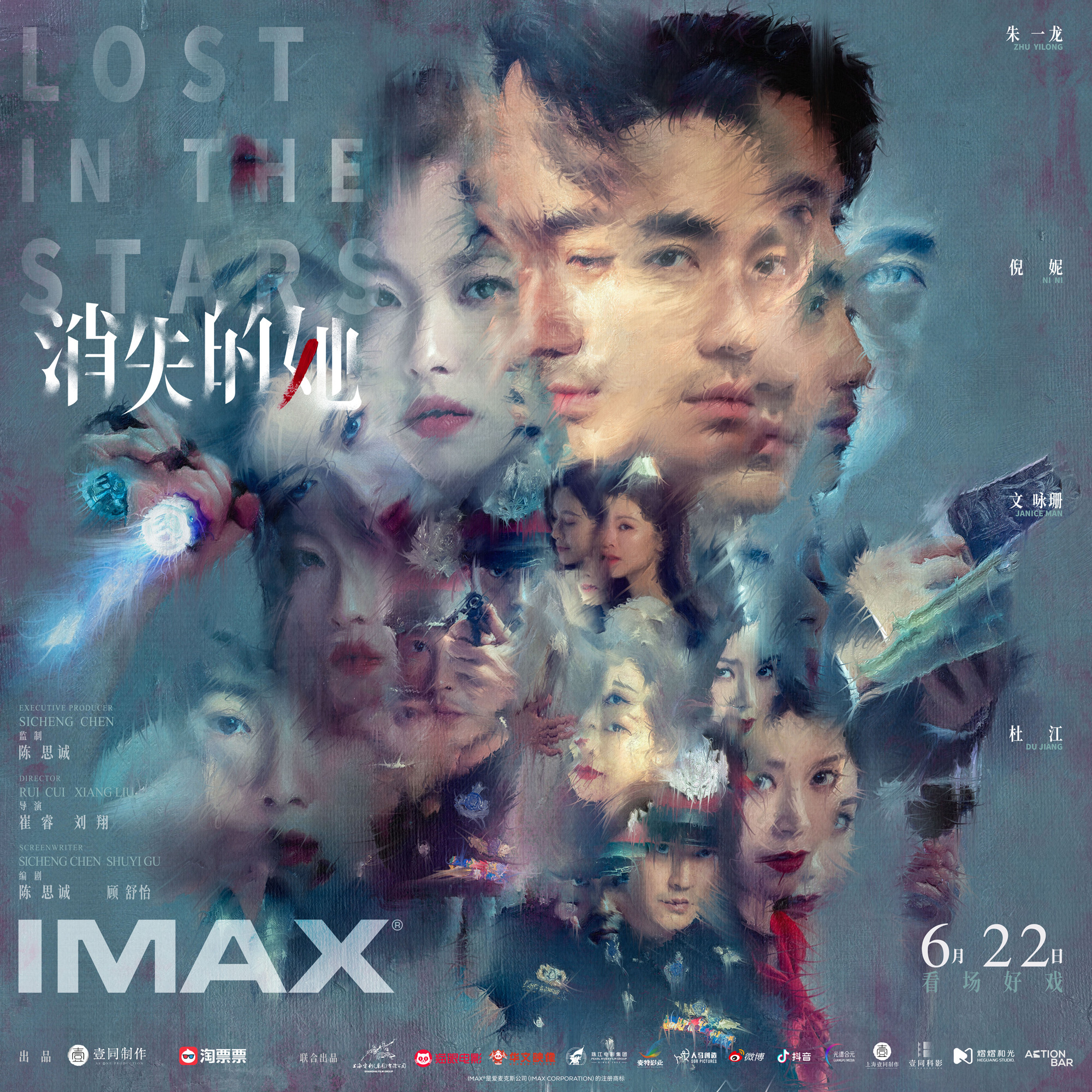 《消失的她》IMAX海报 随朱一龙大银幕沉浸破局