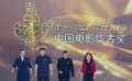 《红星照耀中国》剧组亮相华表奖红毯