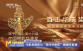 奮楫揚(yáng)帆正當(dāng)時 電影頻道推出“直擊華表獎”融媒體直播