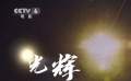 華表獎(jiǎng)主題推廣曲《光輝》音樂短片正式發(fā)布 近百位電影人唱響華表之聲
