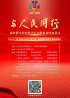 與人民同行——新時代文明實踐文藝志愿服務(wù)特別節(jié)目