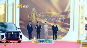 《烈火英雄》剧组代表踏上中国电影华表奖红毯