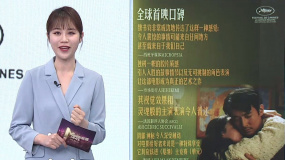 新作闪耀国际 中国电影亮相戛纳