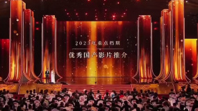 华表奖2023年重点档期优秀国产影片推介