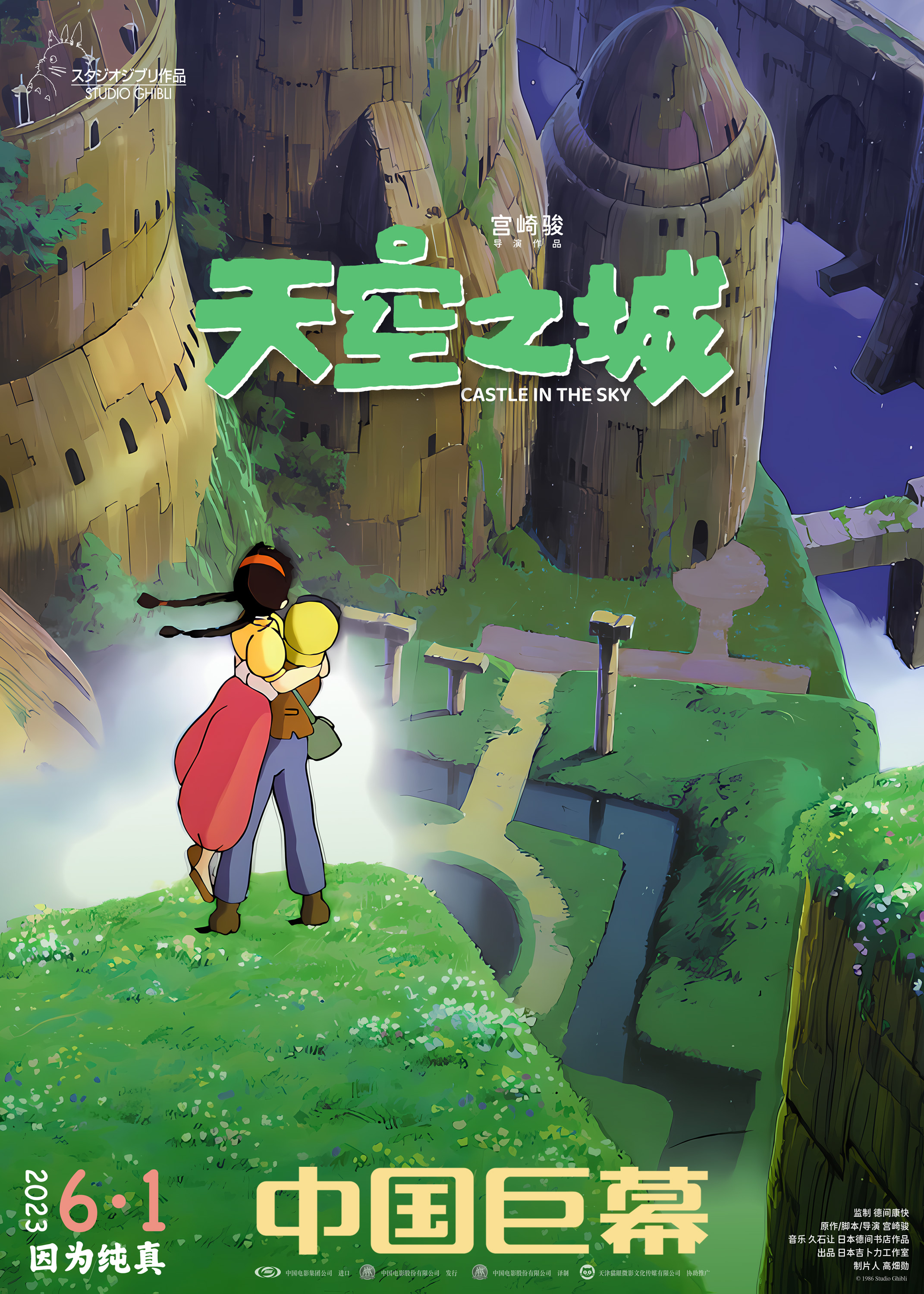 宫崎骏经典动画《天空之城》曝制式宣传图 6.1上映