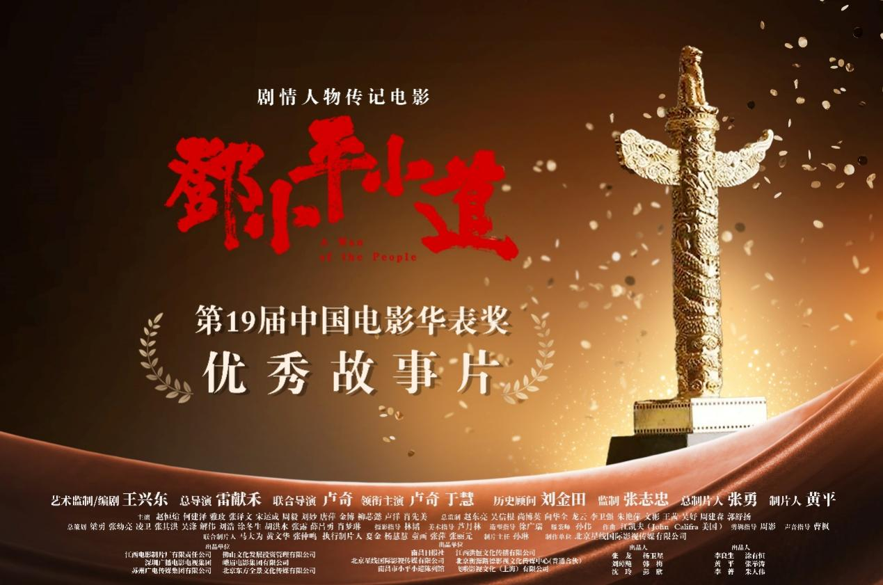 《邓小平小道》获中国电影华表奖“优秀故事片”