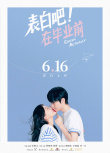 表白吧！在畢業(yè)前