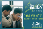 《温柔壳》曝正片片段 尹昉白客兄弟告别相拥痛哭