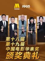 第十八届、第十九届中国电影华表奖颁奖典礼