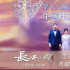 《长安三万里》剧组亮相华表盛会 登台推荐影片