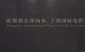 第25屆上影節(jié)官方宣傳片向全球電影人發(fā)出邀請(qǐng)