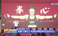 電影《拳心》在貴州貴陽啟動