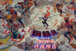 《蜘蛛侠：纵横宇宙》开预售 曝中国独家艺术海报