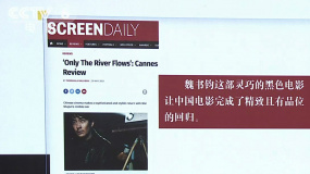 中国电影《河边的错误》《脐带》戛纳收获高口碑
