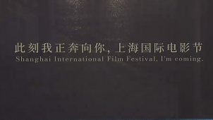 第25届上影节官方宣传片向全球电影人发出邀请