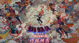 《蜘蛛侠：纵横宇宙》开预售 曝中国独家艺术海报