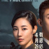 《检察风云》延长上映至6.29 黄景瑜白百何主演