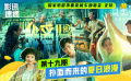 【影讯速递·第19期】扑面而来的夏日浪漫