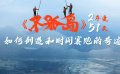 《不孤岛》：如何创造和时间赛跑的奇迹？