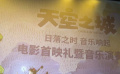 動(dòng)畫(huà)電影《天空之城》北京首映