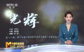 感動(dòng)滿滿 電影人錄制華表獎(jiǎng)主題推廣曲《光輝》