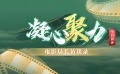 特別系列節(jié)目 | 凝心聚力·電影局長(zhǎng)訪(fǎng)談錄