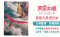 宫崎骏经典动画电影《天空之城》发布“久别重逢”终极预告
