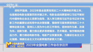 2023年全国电影工作会在京召开