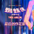 鹿晗獻(xiàn)唱！《蜘蛛俠：縱橫宇宙》發(fā)布中文主題曲