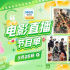 展現(xiàn)人體運動極限!5月26日1905APP12部佳作連播