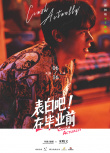 表白吧！在畢業(yè)前
