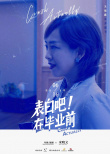 表白吧！在畢業(yè)前