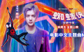 《蜘蛛俠：縱橫宇宙》中文主題曲MV上線 鹿晗演唱