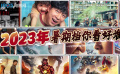 2023年暑期檔你看好誰(shuí)？