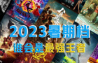 影市前瞻 | 2023暑期档蓄势待发，谁会是最强王者