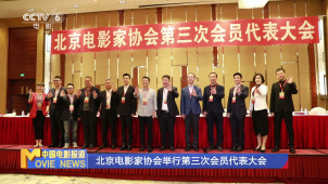 北京电影家协会举行第三次会员代表大会