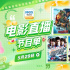 感受速度与激情！5月29日1905APP12部佳作连播
