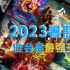 影市前瞻 | 2023暑期档蓄势待发，谁会是最强王者