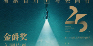 第二十五届上海国际电影节金爵奖入围名单揭晓